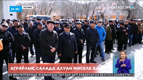 Ақтөбеде аграрлық салада алуан мәселе бар