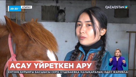 Атырауда асау үйреткен ару тұрады