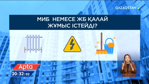 ПИК-тен МИБ-ке: Көпқабатты үйді кім басқарған дұрыс?