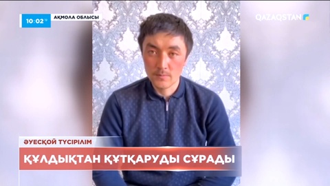 Ақмола облысының тұрғыны құлдықтан құтқаруды өтінді