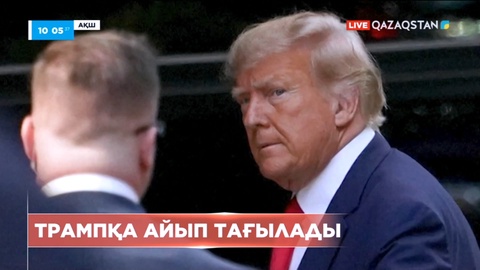 АҚШ экс-президенті Дональд Трампқа айып тағылады