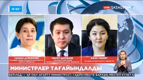 Үкіметтегі ауыс-түйіс: Бірнеше министр өз қызметінде қалды