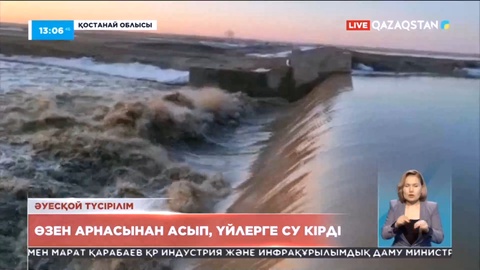 Қостанай облысында арнасынан асқан өзен суы үйлерге кірді