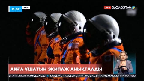 АҚШ-та Айға ұшатын экипаж анықталды