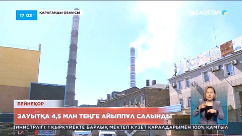 Қарағандылық зауытқа 4,5 млн теңге айыппұл салынды