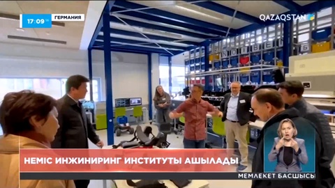 Қазақстанда неміс инжиниринг институты ашылады