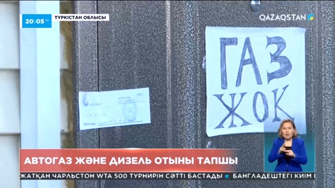 Түркістан облысында автогаз және дизель отыны тапшы