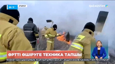 Атыраудағы Ақжайық мемлекеттік табиғи резерваты әлі өртеніп жатыр