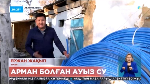 Абай облысының Қопа ауылында халық 5 жылдан бері таза ауыз суды күтіп отыр