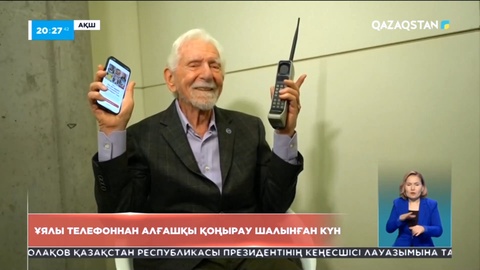 Бүгін ұялы телефоннан алғашқы қоңырау шалынған күн