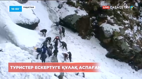 Үндістанда қар көшкіні кезінде туристер қаза тапқан