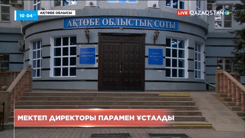 Ақтөбе облысында мектеп директоры парамен ұсталды
