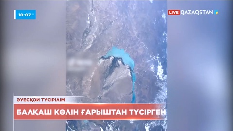 Балқаш көлінің ғарыштан түсірілген видеосы желіде тез тарап кетті