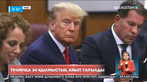 Д.Трампқа 34 қылмыстық айып тағылды