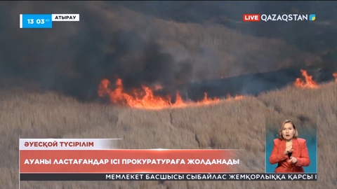 Атырауда ауаны ластағандар ісі прокуратураға жолданады