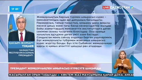 Мемлекет басшысы: Жемқорлықпен ымырасыз күрес жүргізу керек