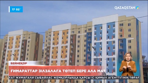 Құрылыс нысандары зілзалаға төтеп бере ала ма?