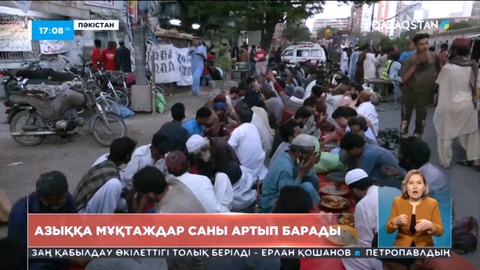 Пәкістанда азыққа мұқтаждар саны артып барады