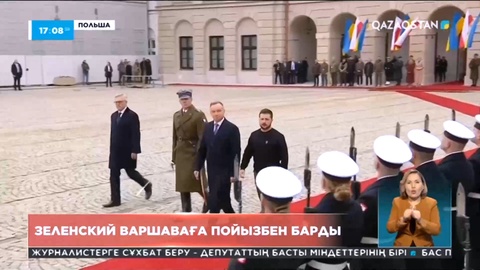 В.Зеленский Варшаваға пойызбен барды