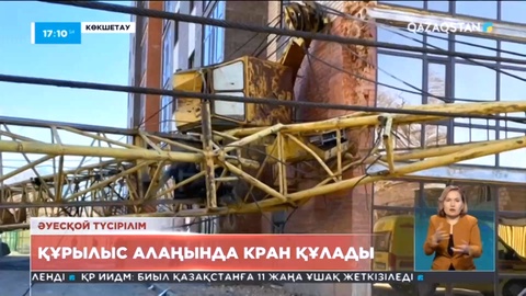 Ақмола облысында кран құлап, бір адам қайтыс болды