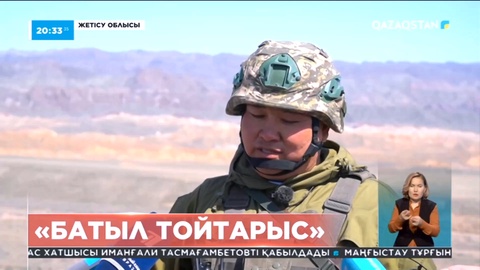 Жетісу облысының Көктал полигонында «Батыл  тойтарыс» республикалық оқу-жаттығуы өтті