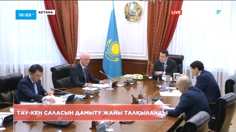 Үкіметте тау-кен саласын дамыту жайы талқыланды