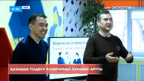 500 жуық адам қазақша тілдесу үйірмесіне қатысуда