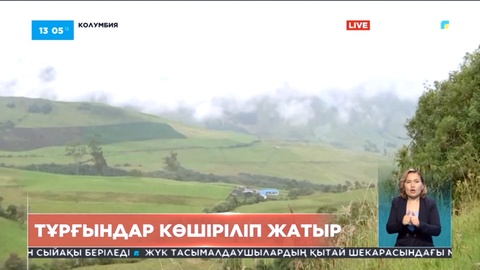 Колумбияда тұрғындар қауіпсіз жерге көшіріліп жатыр