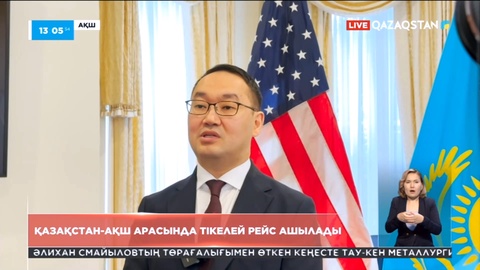 2025 жылы Қазақстан мен АҚШ арасында тікелей әуе қатынасы ашылады