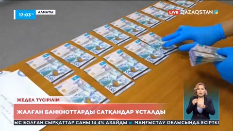Алматыда жалған банкноттарды сатқандар ұсталды