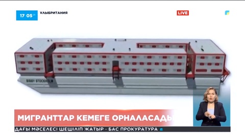 Британиядан баспана сұраған 500 мигрантты баржаларға орналастырады