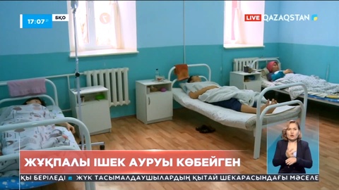 БҚО-да жұқпалы ішек ауруы көбейген