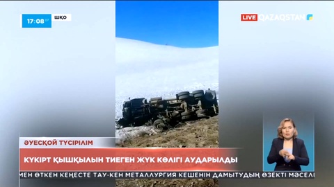 ШҚО-да күкірт қышқылын тиеген жүк көлігі аударылды