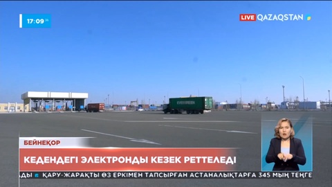 Елімізде кедендегі электронды кезекке тұру жүйесі реттеледі