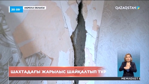 Ақмола облысында алтын өндіретін кәсіпорынның жанындағы үйлер қирап жатыр