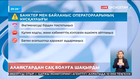 Екінші деңгейлі банктер мен мобильді операторлар алаяқтардан сақ болуға шақырды