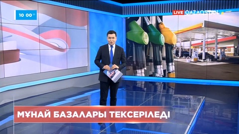 Елде мұнай базалары тексеріледі