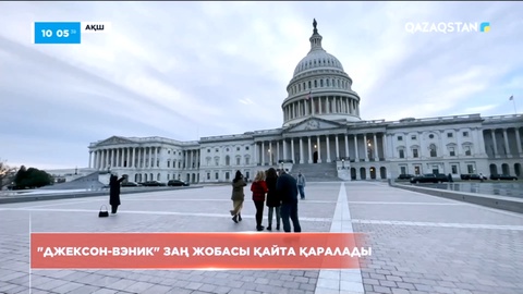 АҚШ-та «Джексон-Вэник» заң жобасы қайта қаралады