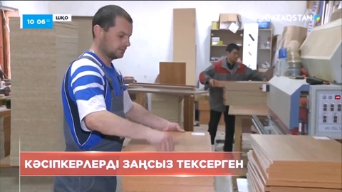 ШҚО-да кәсіпкерлерді заңсыз тексерген