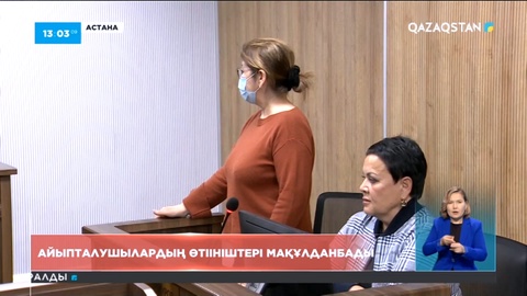 Айыпталушылардың өтініштері мақұлданбады