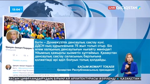 Дүниежүзілік Денсаулық сақтау ұйымының құрылғанына 75 жыл