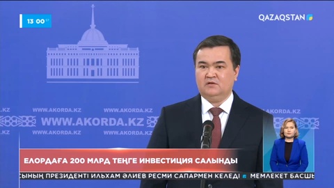 Елордаға 200 млрд теңге инвестиция салынды