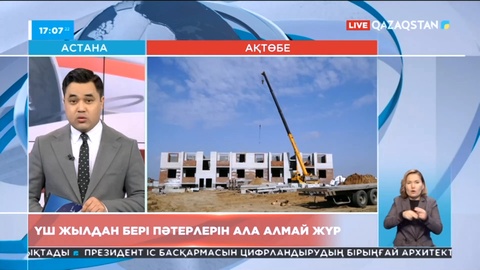 Ақтөбеде жүзге жуық тұрғын үш жыл пәтер ала алмай жүр