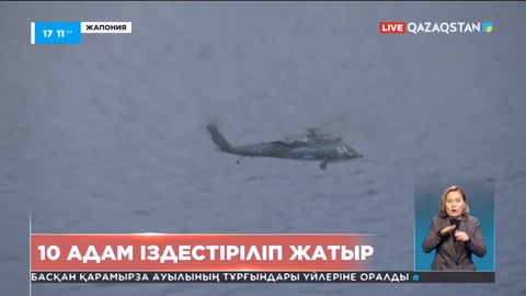 Жапонияда 10 адам іздестіріліп жатыр