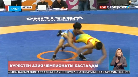 Астанада күрес түрлері бойынша Азия чемпионаты басталды