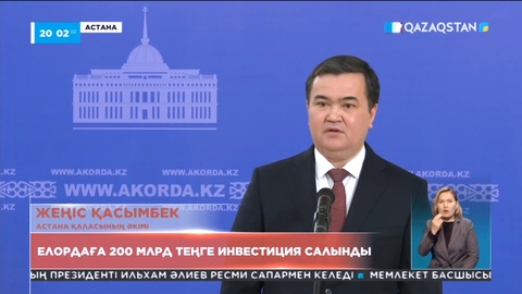 Елордаға 200 млрд теңге инвестиция салынды