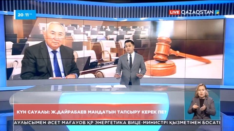 Жигули Дайрабаев мандатын тапсыру керек пе?
