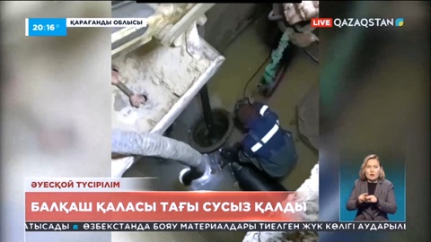 Балқаш қаласының тұрғындары 4 күннен бері ауыз суға жарымай отыр
