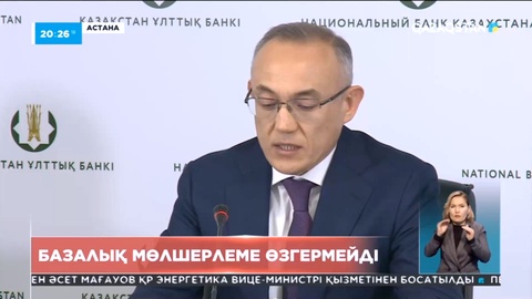 Ұлттық банк базалық мөлшермелені бұл жолы да өзгерткен жоқ