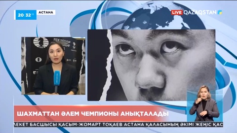 Астанада шахматтан әлем чемпионы анықталады